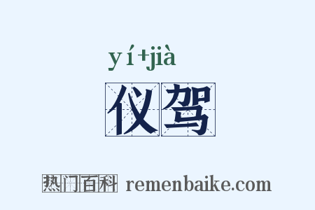 仪驾是什么意思的图片